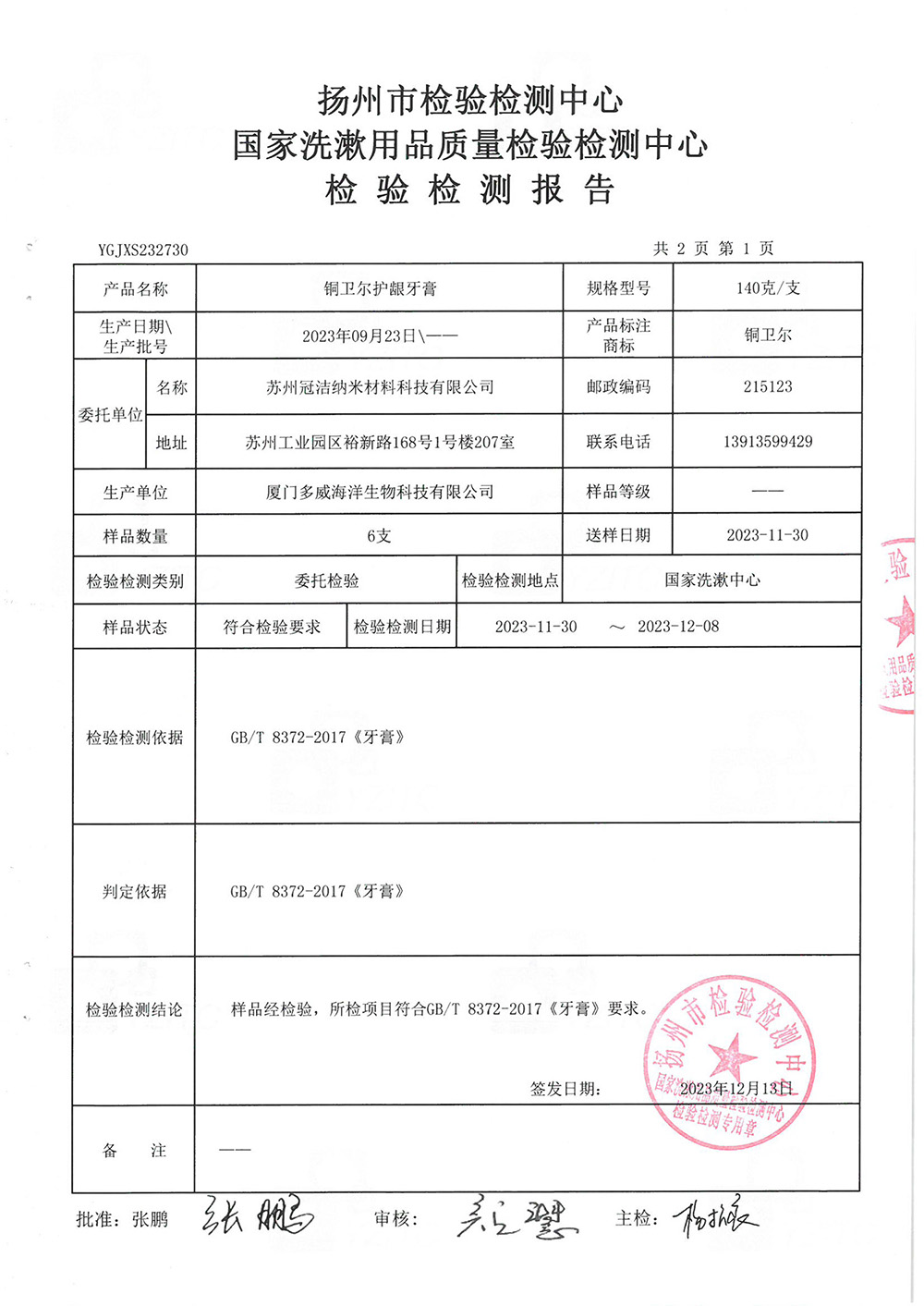 SKM-牙膏檢測(cè)140g-2.jpg